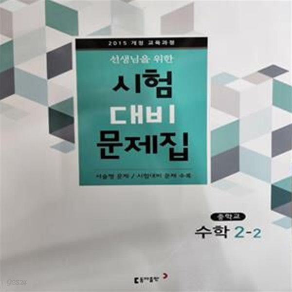 선생님을 위한 시험 대비 문제집 중학교 수학 2-2 (서술형 문제/시험대비 문제수록)