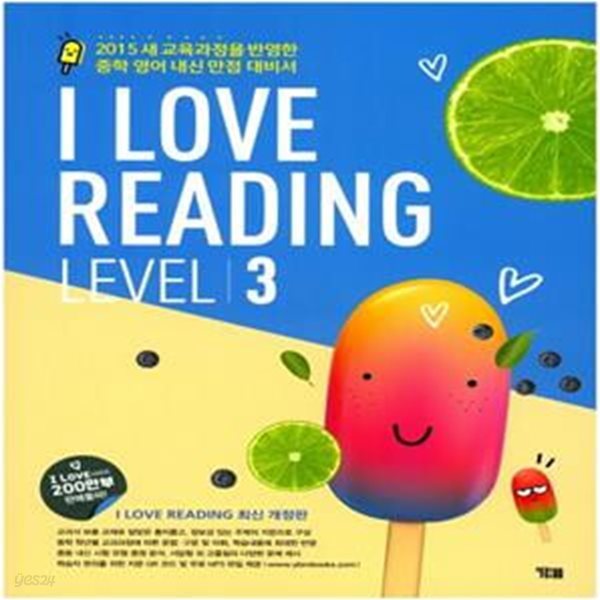 I Love Reading 아이 러브 리딩 Level 3 ***교사용***