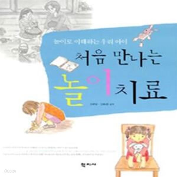 처음 만나는 놀이치료 (놀이로 이해하는 우리 아이)