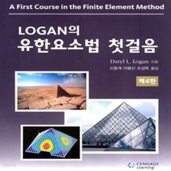 LOGAN의 유한요소법 첫걸음(제4판-3쇄)