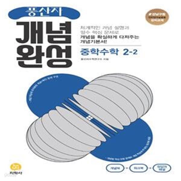 풍산자 개념완성 중학 수학 2-2 ***강의용***