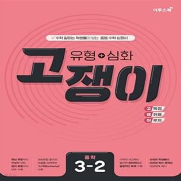 고쟁이 유형+심화 중학 수학 3-2(2021)  **선생님용**