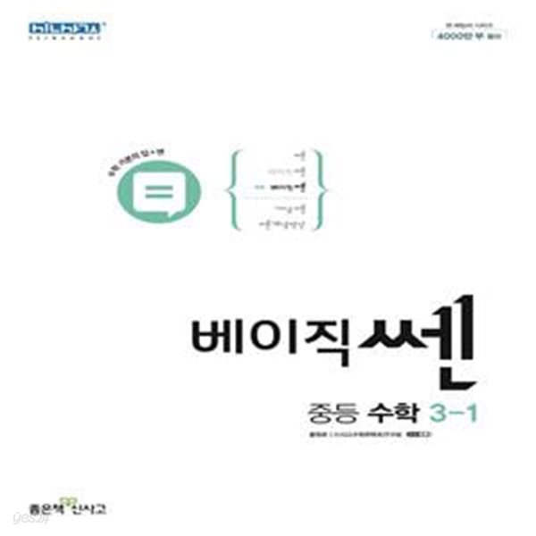 베이직쎈 중등 수학 3-1 (2022) ***선생님용**