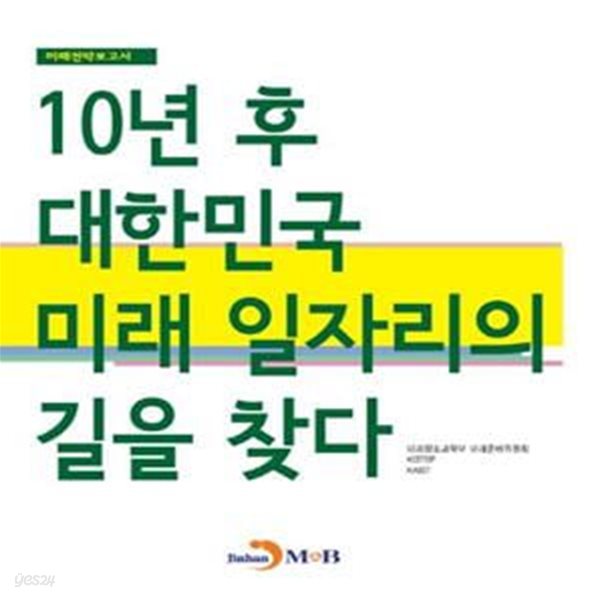 10년 후 대한민국, 미래 일자리의 길을 찾다 (미래전략보고서)