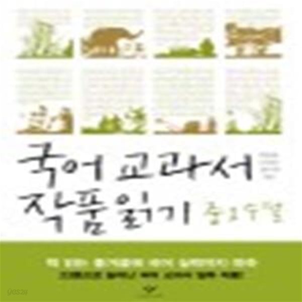 국어 교과서 작품 읽기 중1 수필 (2013, 최신판)