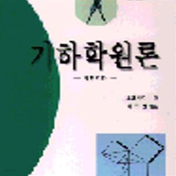 기하학원론(가) 가 (평면기하, 가, 제1-4권)