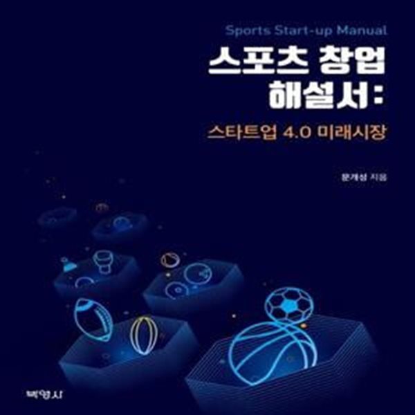 스포츠 창업 해설서: 스타트업 4.0 미래시장 (스타트업 4.0 미래시장)