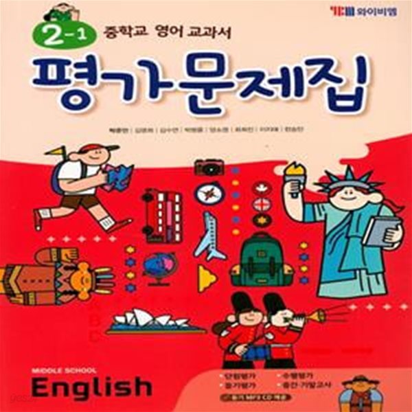 중학 영어 2-1 평가문제집 (2019,박준언,Middle School English 1)