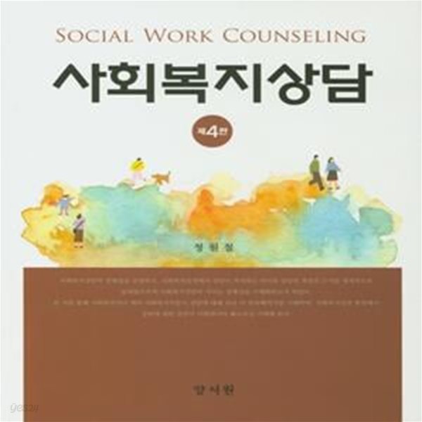 사회복지상담 (제4판)