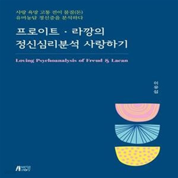 프로이트ㆍ라깡의 정신심리분석 사랑하기 (사랑 욕망 고통 전이 물질(돈) 유머농담 정신증을 분석하다)