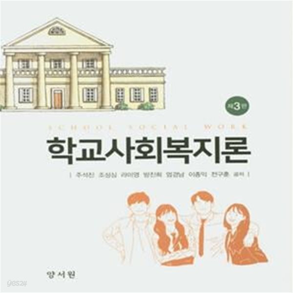 학교사회복지론(양장본 HardCover) (제3판)