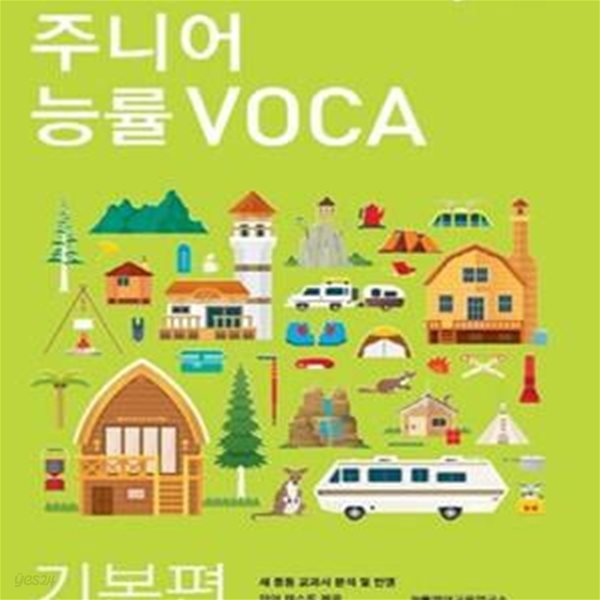 주니어 능률 VOCA 기본편 (중학 핵심 영단어 60일 완성, 새 중등 교과서 분석 및 반영)