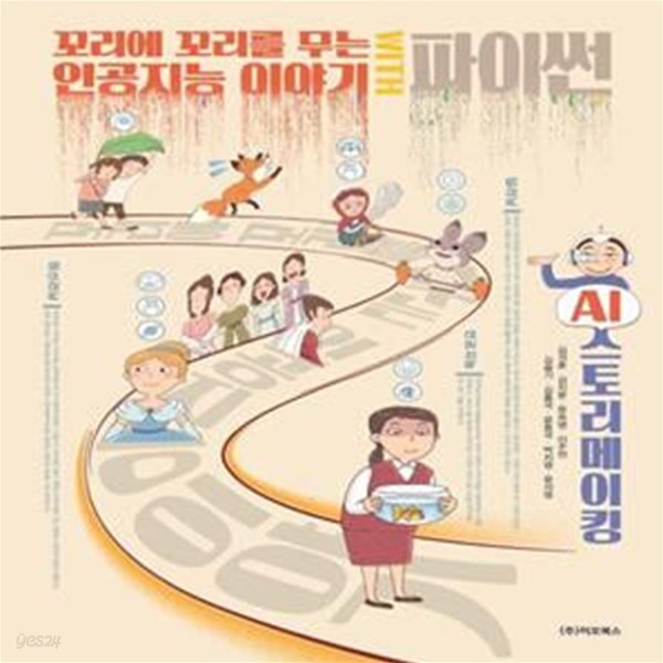 꼬리에 꼬리를 무는 인공지능 이야기 WITH 파이썬 (AI 스토리메이킹)