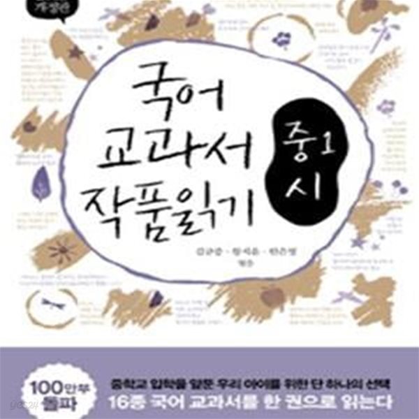 국어 교과서 작품 읽기 중1 시 (최신판)