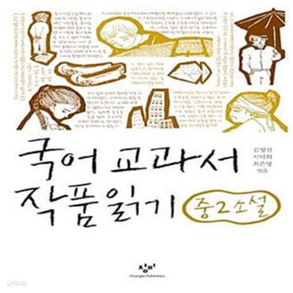 국어 교과서 작품 읽기 - 중2 소설 