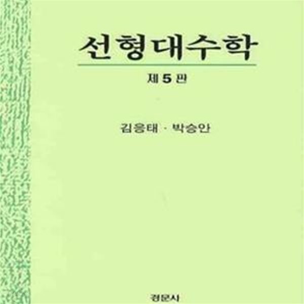 선형대수학(5판)