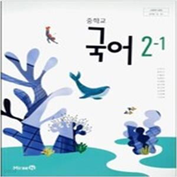 중학교 국어 2-1 교과서 (신유식/미래엔)  중에 상급