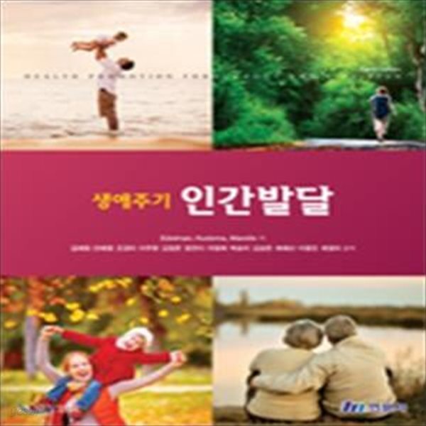 생애주기 인간발달 (8판)