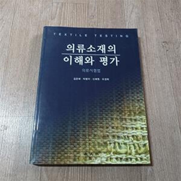 의류소재의 이해와 평가