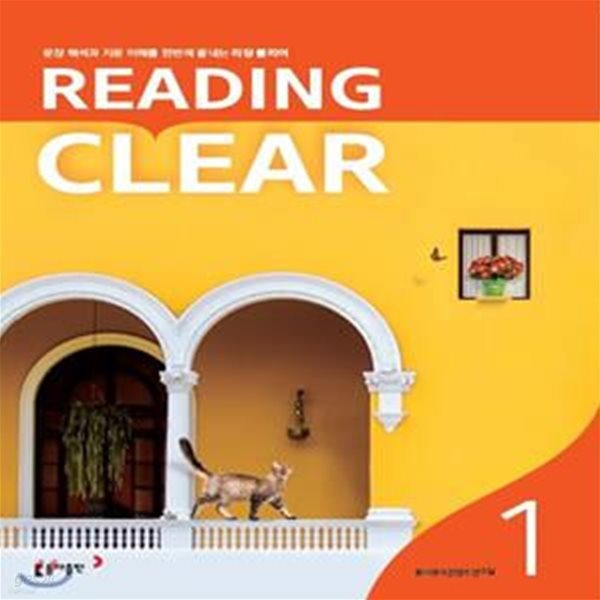 중학 리딩 클리어 Reading Clear Level 1 **선생님용**