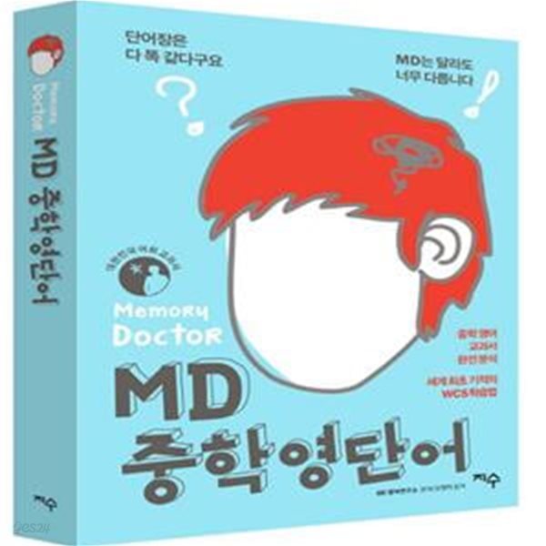 MD 중학영단어 (Memory Doctor,중학 영어 교과서 완전분석)