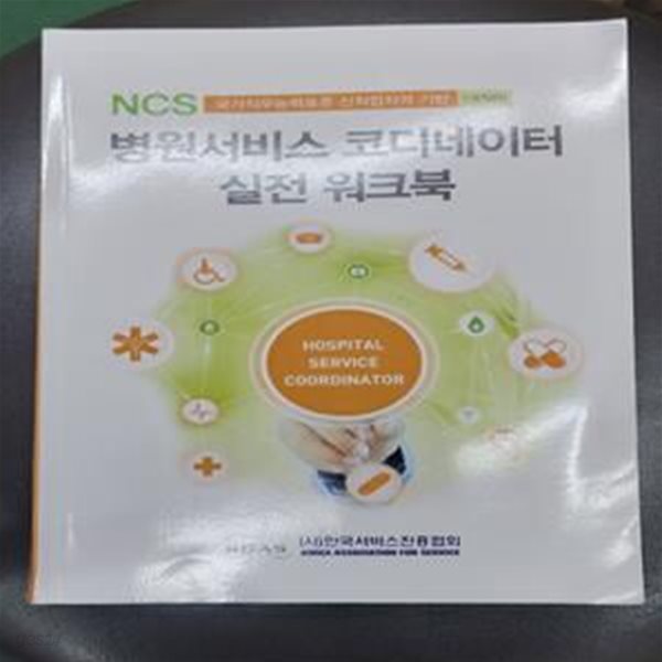 NCS 병원서비스코디네이터 실전 워크북 (NCS 신직업자격 기반, 개정판)