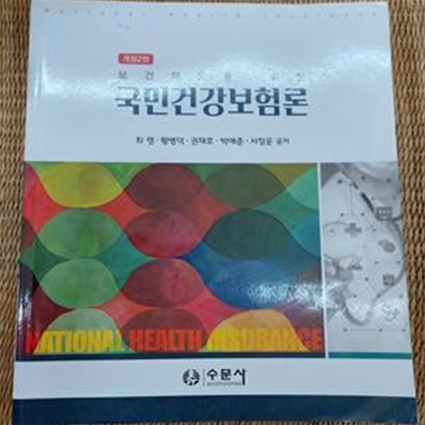 국민건강보험론  -  보건학도를 위한