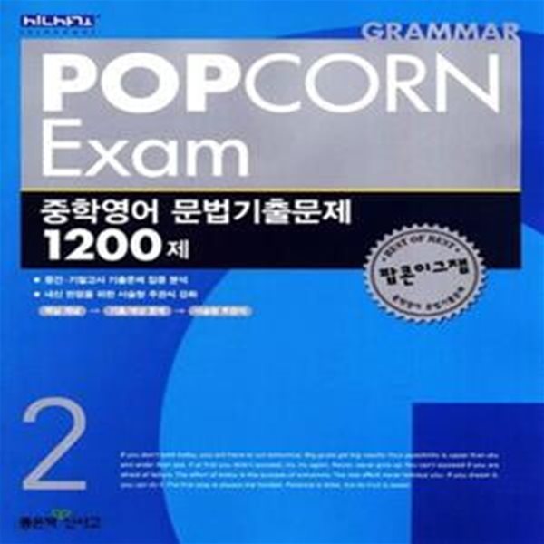 Popcorn Exam 중학영어 문법기출문제 1200제 2 (2014)