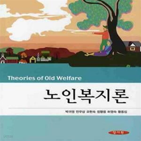 노인복지론 (초판 2010)