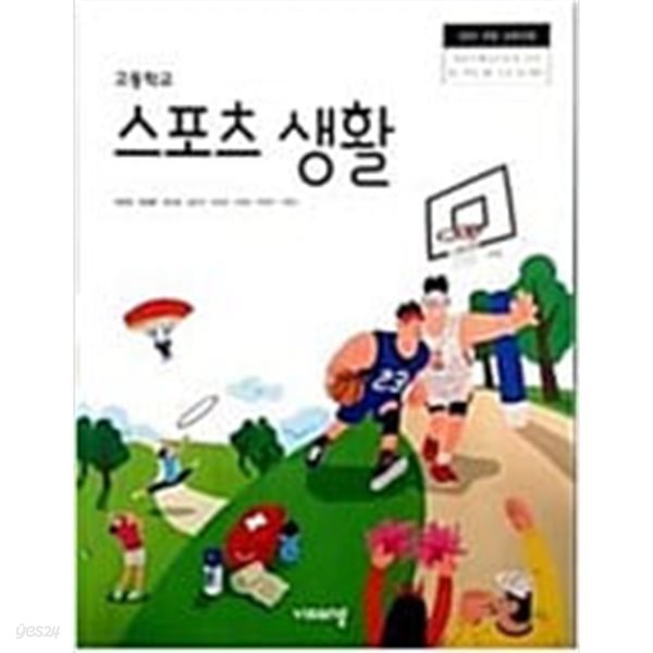 고등학교 스포츠생활 교과서 / 2015 개정 교육과정/  이민표 / 비상 / 2022년 3월판          