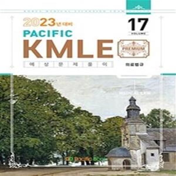 Pacific KMLE 예상문제풀이 Vol. 17 (의료법규,2023년 대비)