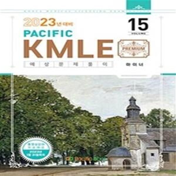 Pacific KMLE 예상문제풀이 Vol. 15 (마이너,2023년 대비)