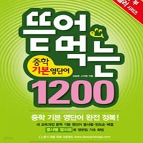 뜯어먹는 중학 기본 영단어 1200 (2016,60일 완성)