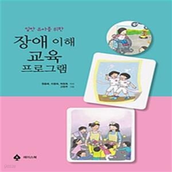 장애 이해 교육 프로그램 (일반 유아를 위한)