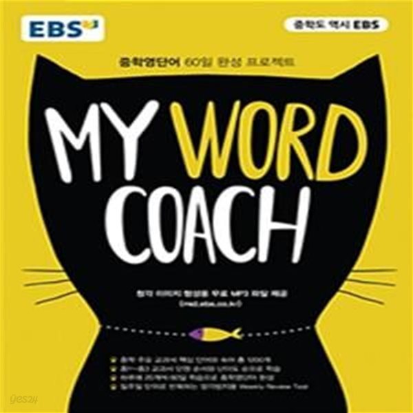 EBS My Word Coach (중학영단어 60일 완성 프로젝트)