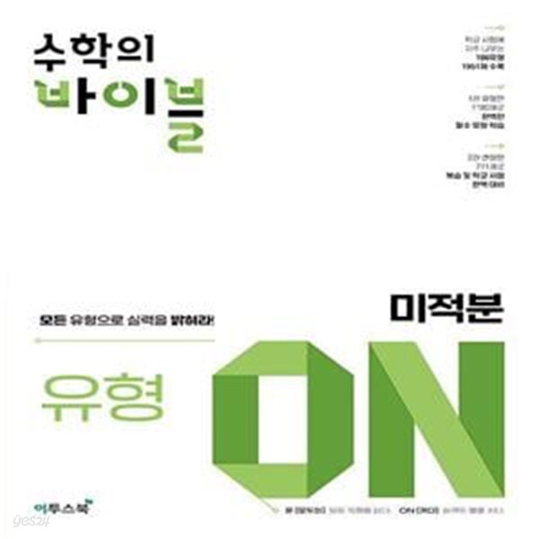 수학의 바이블 유형ON 미적분 (2024년) - 교사용/답체크