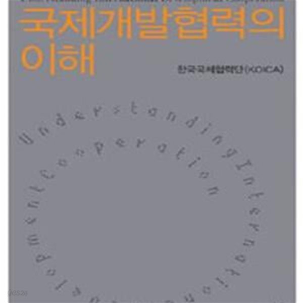 국제개발협력의 이해