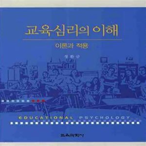 교육심리의 이해 (이론과 적용)