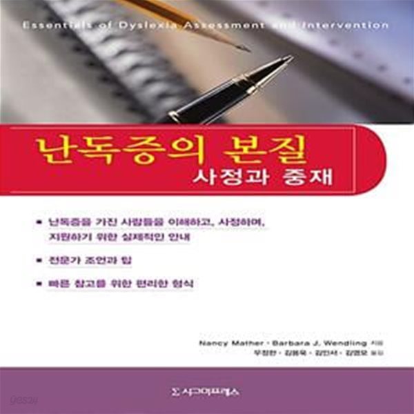 난독증의 본질 (사정과 중재)