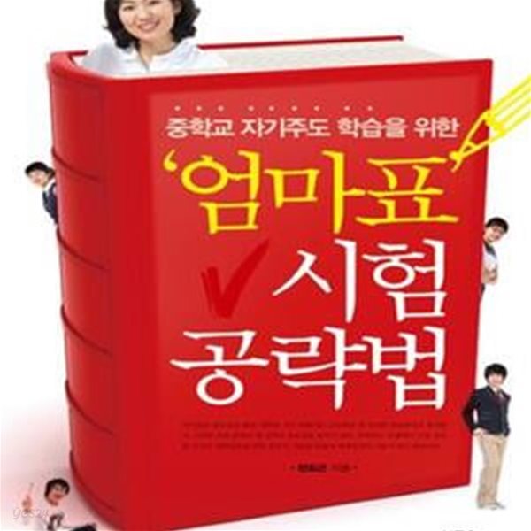 엄마표 시험 공략법 (중학교 자기주도 학습을 위한)