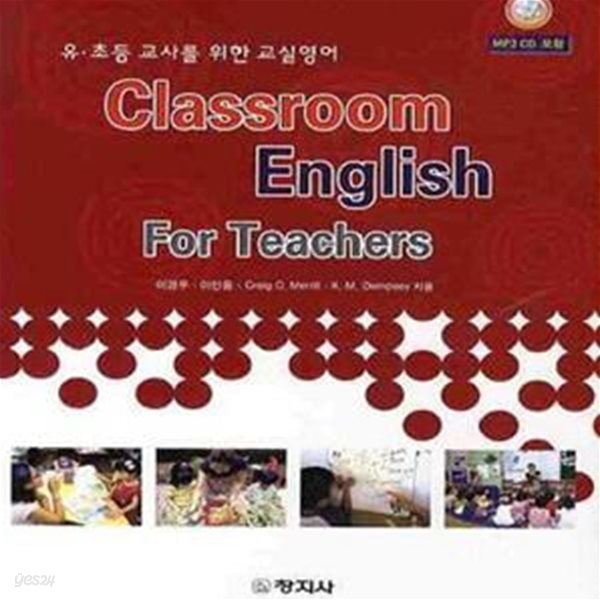 유 초등 교사를 위한 교실영어 (CLASSROOM ENGLISH FOR TEACHERS)