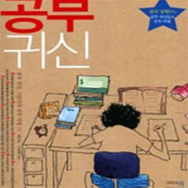 공부 귀신 (전국 상위 1% 공부 귀신들의 공부 비법)