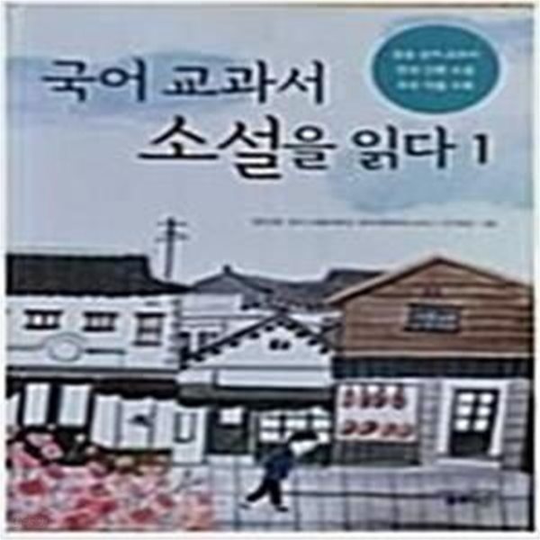 국어 교과서 소설을 읽다 1