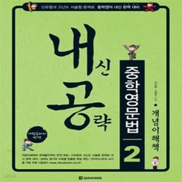 내공 내신공략 중학영문법 2 (2014, 개념이해책, 개정교과서 반영)