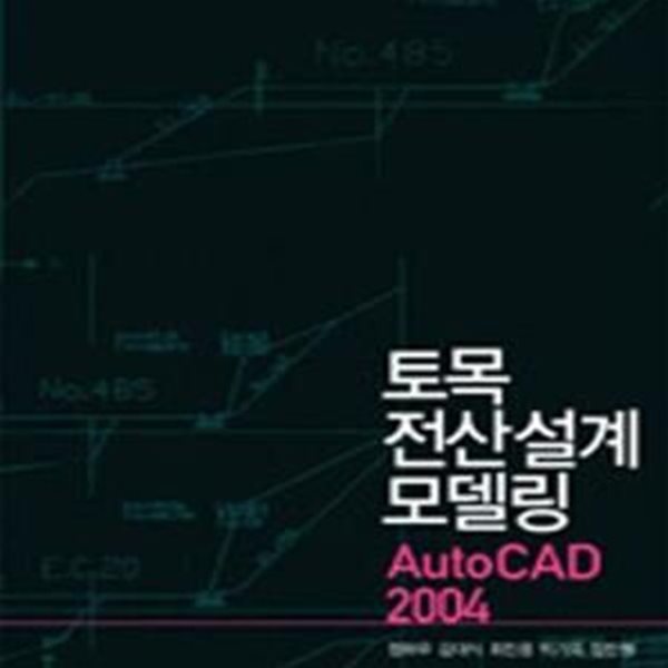 토목전산설계모델링 (AUTO CAD 2004)