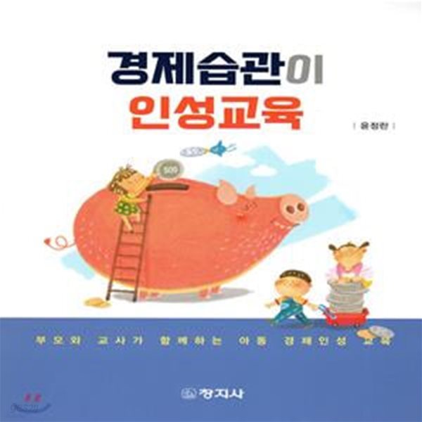 경제습관이 인성교육 (부모와 교사가 함께하는 아동 경제인성 교육)