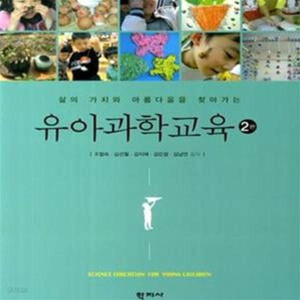 유아과학교육 (삶의 가치와 아름다움을 찾아가는)