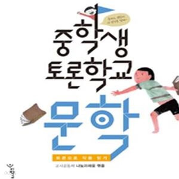 중학생 토론학교 문학 (토론으로 작품읽기)