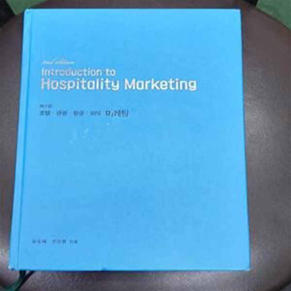 Introduction to Hospitality Marketing (호텔.관광.항공.외식 마케팅, 제2판)