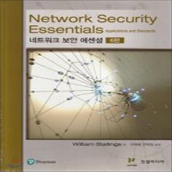 네트워크 보안 에센셜 (Network Security Essentials)